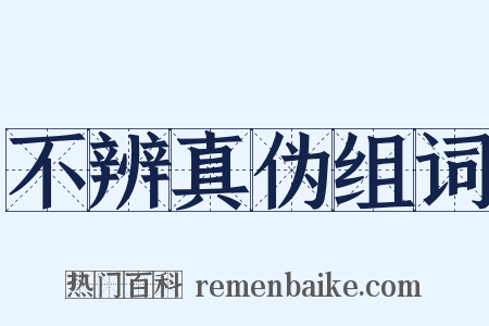 不辨真伪组词是什么意思的图片